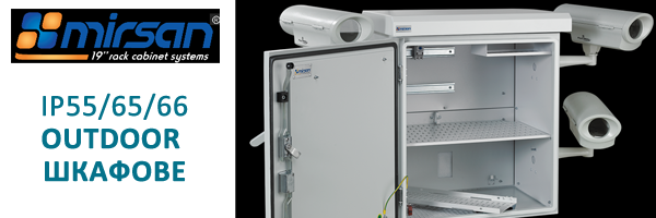 MIRSAN - Outdoor CCTV и комуникационни шкафове